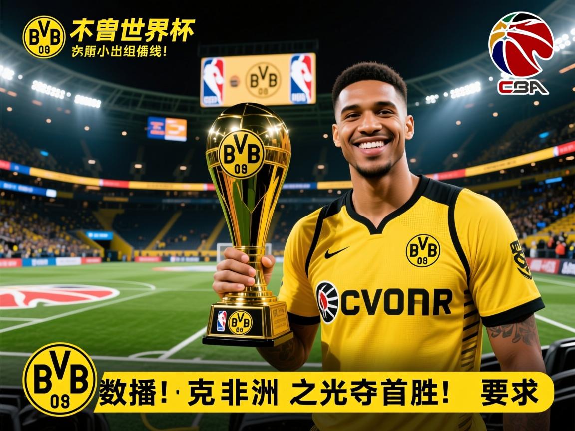 多特争世俱杯小组出线!数据:克非洲之光夺首胜  第2张